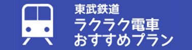 東武鉄道おすすめプラン