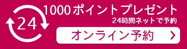 webオンライン予約はこちら