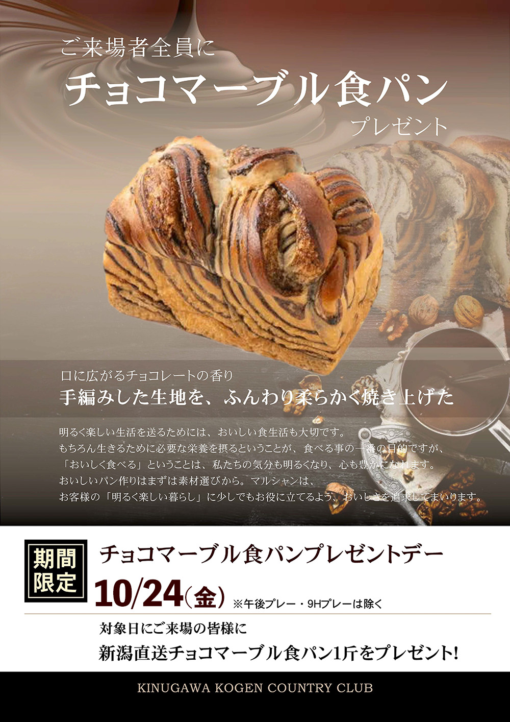 チョコマーブル食パン プレゼントデーのご案内
