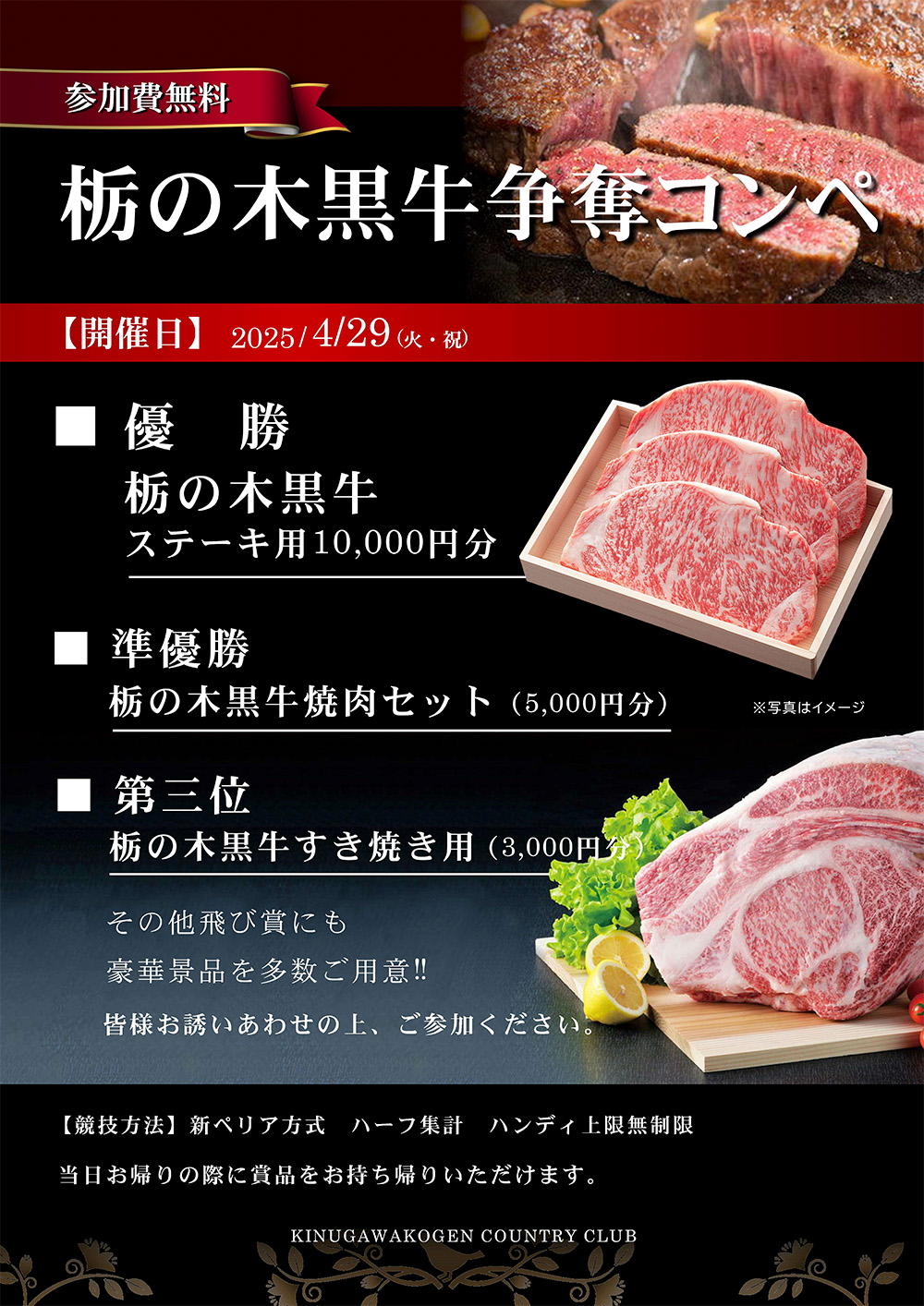 2025年4月29日 栃の木黒牛争奪コンペのご案内
