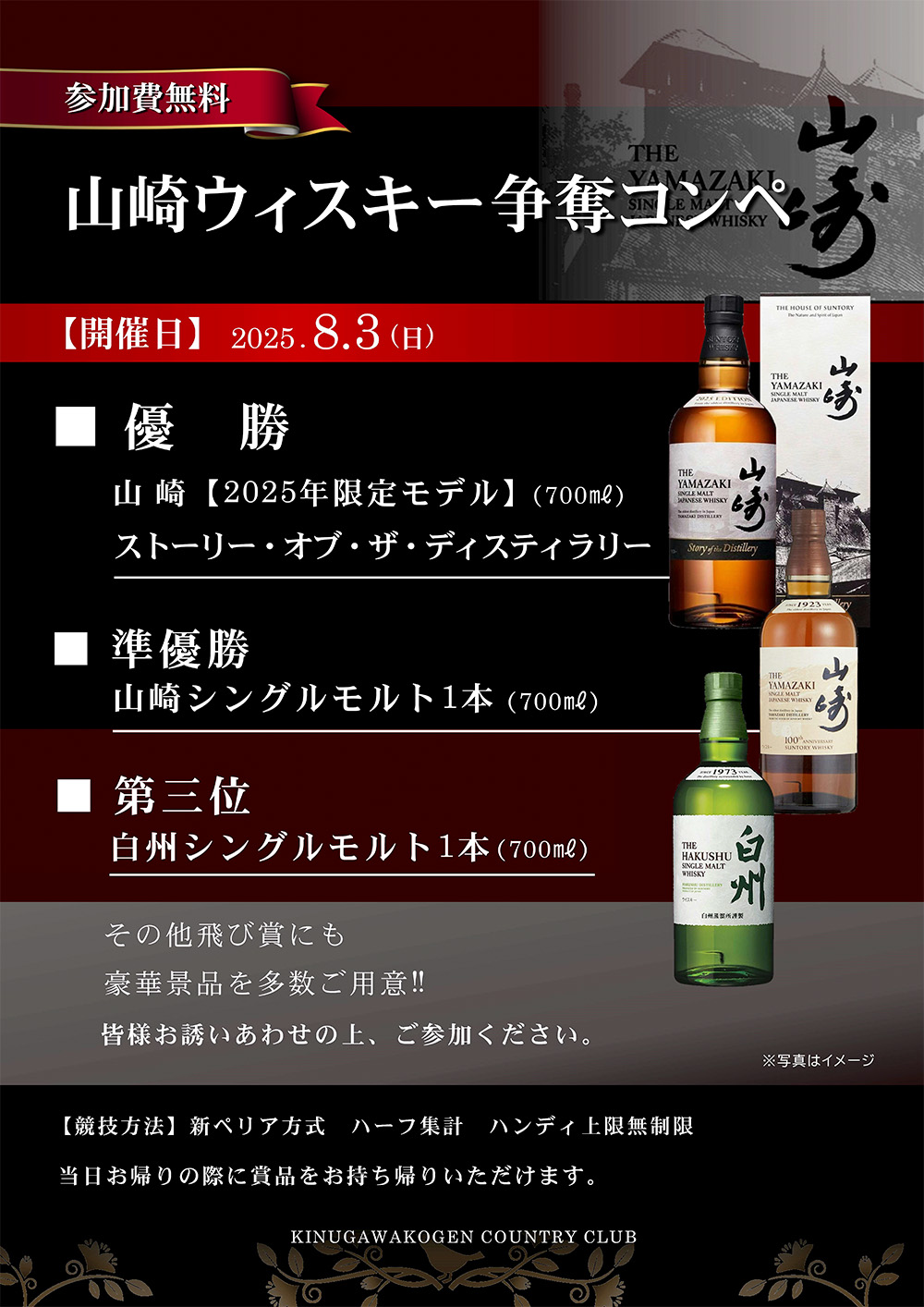 2025年8月03日 山崎ウィスキーコンペのご案内