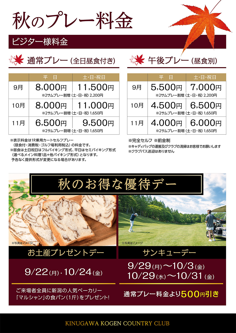2025年秋季プレー料金のご案内