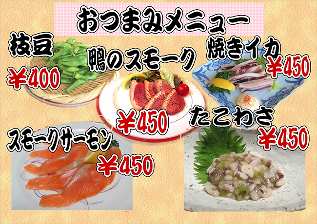 おつまみ