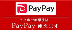 PayPay使えます