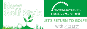 日本ゴルフサミット