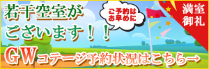 きぬがわ高原カントリークラブコテージ宿泊