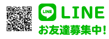 公式LINE 友達募集