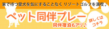 ペット同伴プレー
