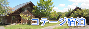 きぬがわ高原カントリークラブコテージ宿泊