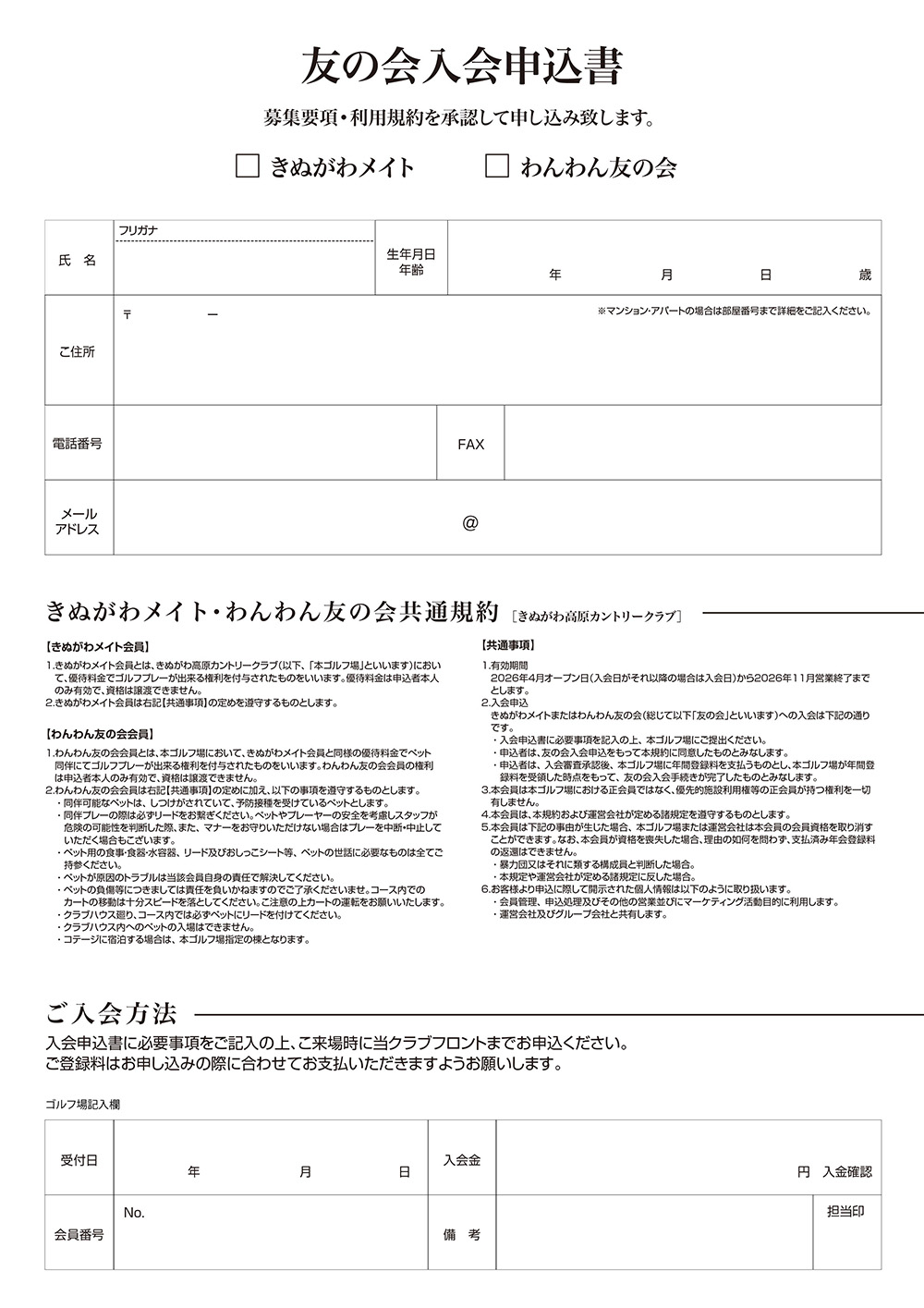 きぬがわメイト・わんわん友の会入会申込書