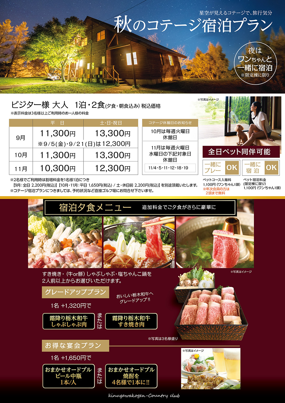 秋のコテージ宿泊プラン