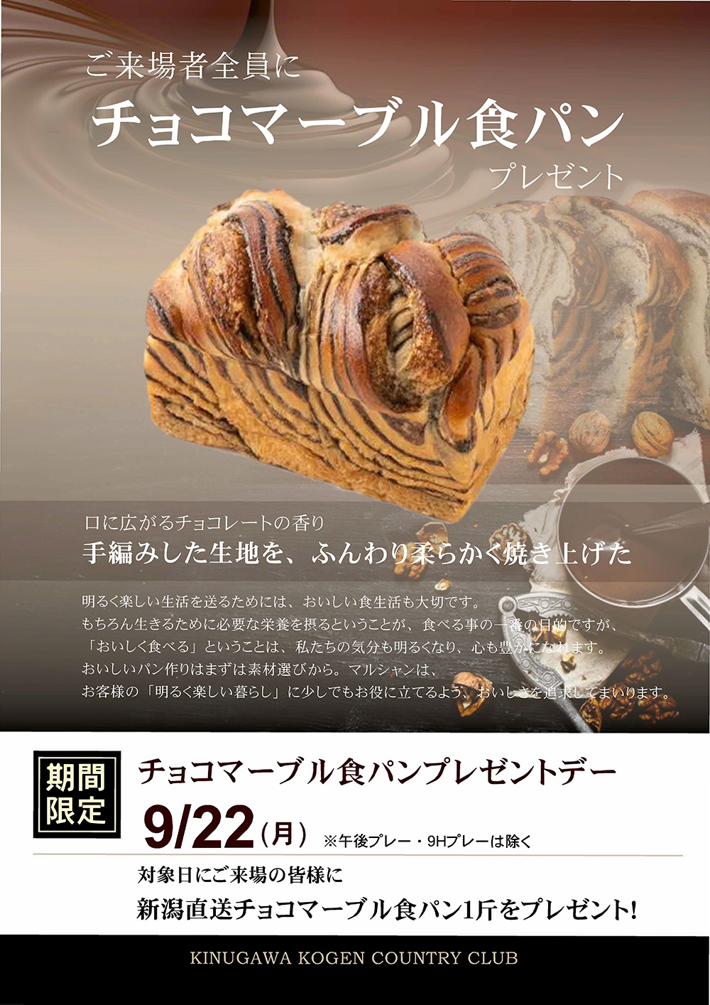チョコマーブル食パン プレゼントデーのご案内